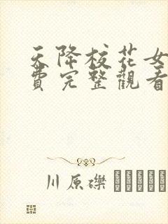 天降校花女友免费完整观看