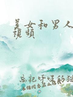 美女和男人做的视频