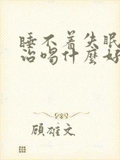 睡不着失眠怎么治喝什么好