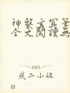 神系玄冥笔趣阁全文阅读无弹窗