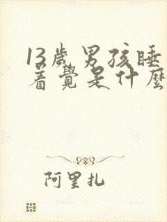 13岁男孩睡不着觉是什么原因造成的