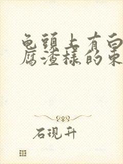 龟头上有白色豆腐渣样的东西还痒