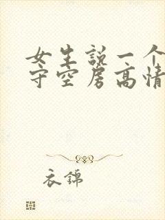 女生说一个人独守空房高情商回复