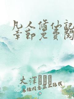 凡人修仙记最新章节免费阅读