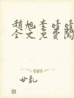 赵旭李晴晴在线全文免费阅读