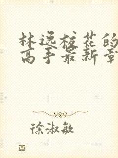 林逸校花的贴身高手最新章节