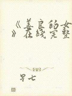 《善良的女邻居》在线完整观看