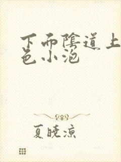 下面阴道上有白色小泡