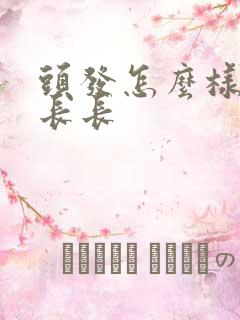 头发怎么样快速长长