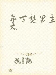 年下双男主高干文