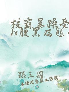 校霸暴躁受(双)x腹黑病态学霸攻