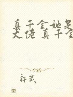 真千金她是全能大佬 真千金她是全能大佬