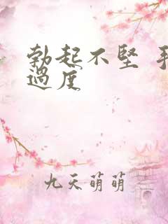 勃起不坚 手淫过度