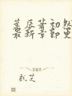 叶辰萧初然免费最新章节更新