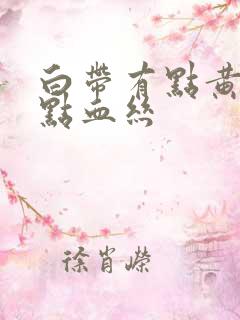 白带有点黄还有点血丝