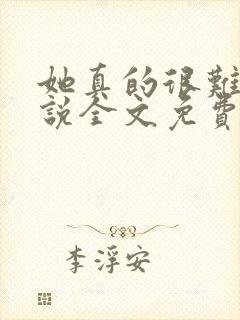 她真的很难追小说全文免费阅读