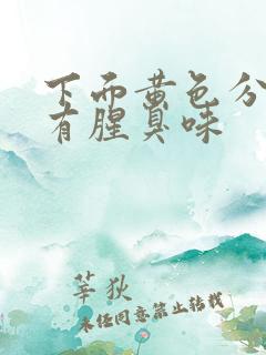 下面黄色分泌物有腥臭味