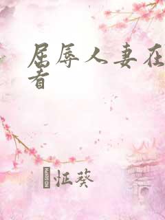 屈辱人妻在线观看