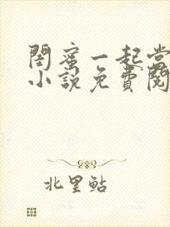 闺蜜一起当陪滑小说免费阅读