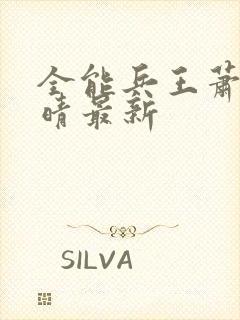 全能兵王萧晨苏晴最新