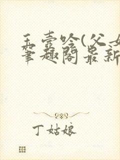 玉壶吟(父女)笔趣阁最新章节絮絮的文