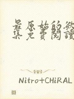 最原始的欲望全集免费阅读