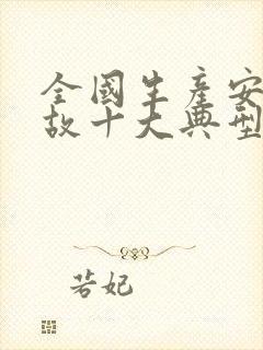 全国生产安全事故十大典型案例