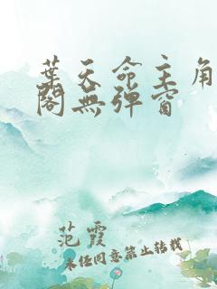 叶天命主角笔趣阁无弹窗