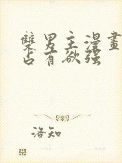 双男主漫画病娇占有欲强