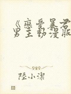 《恋爱暴君》双男主动漫版