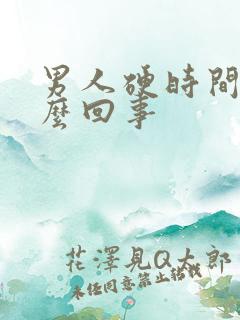 男人硬时间短怎么回事