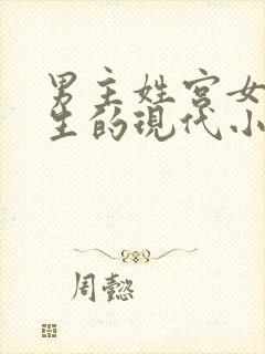 男主姓宫女主重生的现代小说