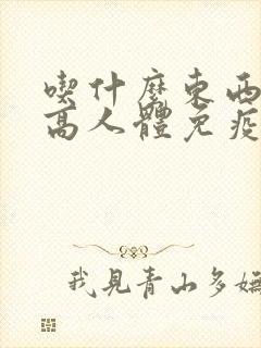 吃什么东西能提高人体免疫力和抵抗力