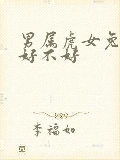 男属虎女兔结婚好不好