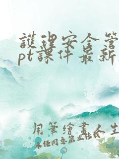 护理安全管理ppt课件最新