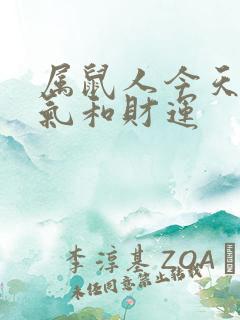 属鼠人今天的运气和财运