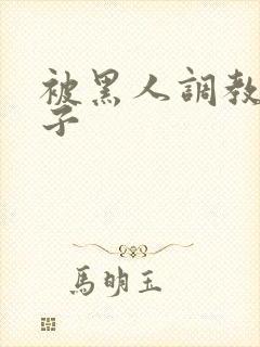 被黑人调教的妻子