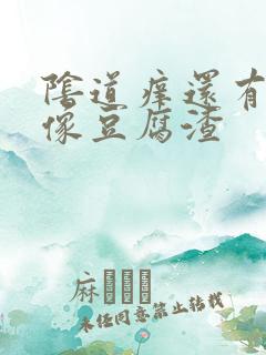 阴道痒还有白带像豆腐渣