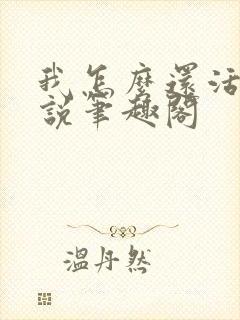 我怎么还活着小说笔趣阁