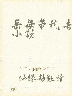 岳母带我去操穴小说