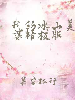 我的冰山美女老婆精校版