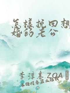 怎样挽回想要离婚的老公