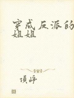 穿成反派的恶毒姐姐