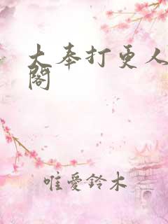 大奉打更人笔趣阁