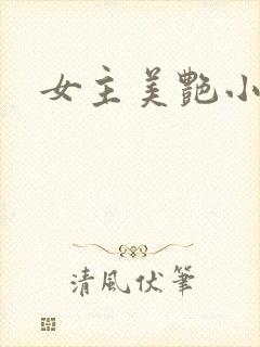 女主美艳小说h