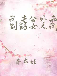 我老公外面有了别的女人我该怎么办