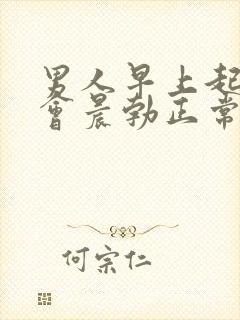 男人早上起床不会晨勃正常吗?