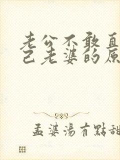 老公不敢直视自己老婆的原因