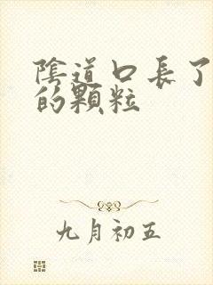 阴道口长了白色的颗粒