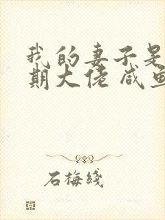 我的妻子是大乘期大佬 咸鱼老白